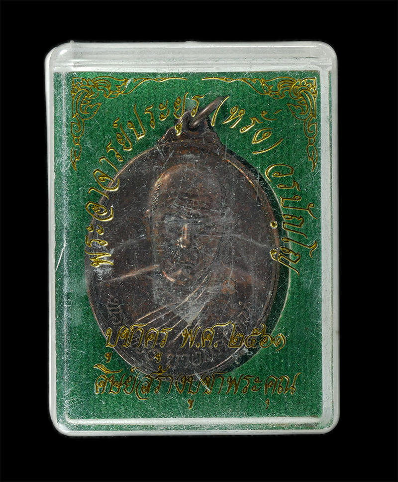 17Sep24 (14)dp.jpg - เหรียญพระอาจารย์หรั่ง(พระประยูร วรปญโญ) วัดบางแคใหญ่ ต.แควอ้อม อ.อัมพวา จ.สมุทรสงคราม รุ่นบูชาครู ปี2561 หลังยันต์พระปิดตา เนื้อทองแดง ตอกโค๊ต นะ พระส [..] | https://kamulet.in.th